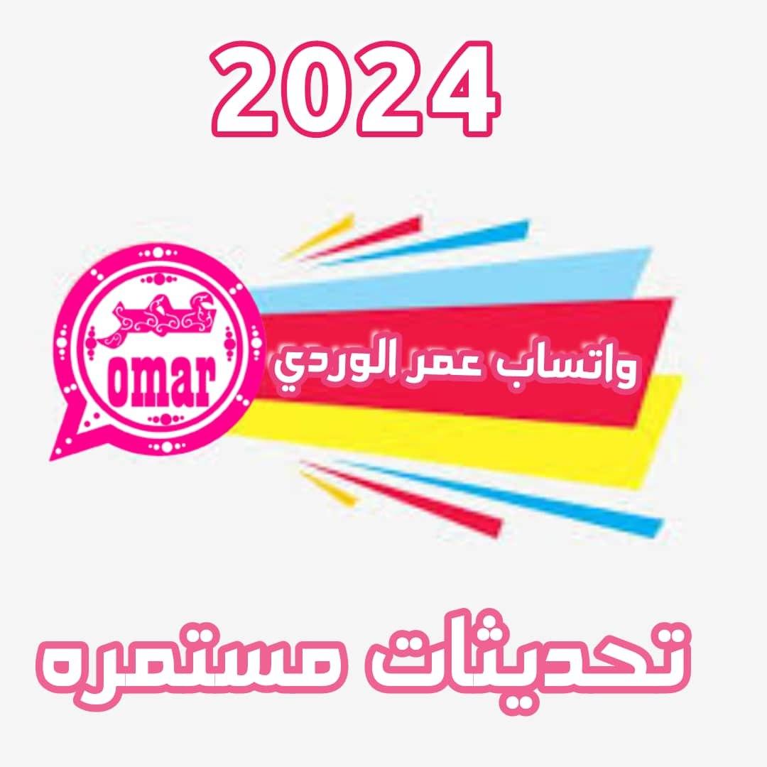 واتساب عمر الوردي