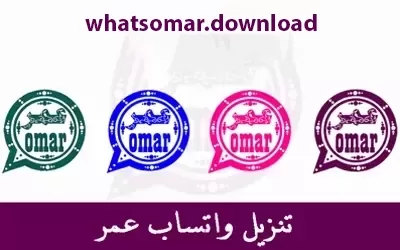واتس اب عمر 2023 واتس اب عمر تحميل واتس اب عمر